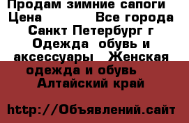 Продам зимние сапоги › Цена ­ 4 000 - Все города, Санкт-Петербург г. Одежда, обувь и аксессуары » Женская одежда и обувь   . Алтайский край